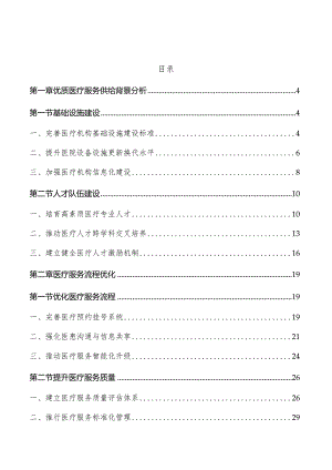 优质医疗服务供给实施方案.docx