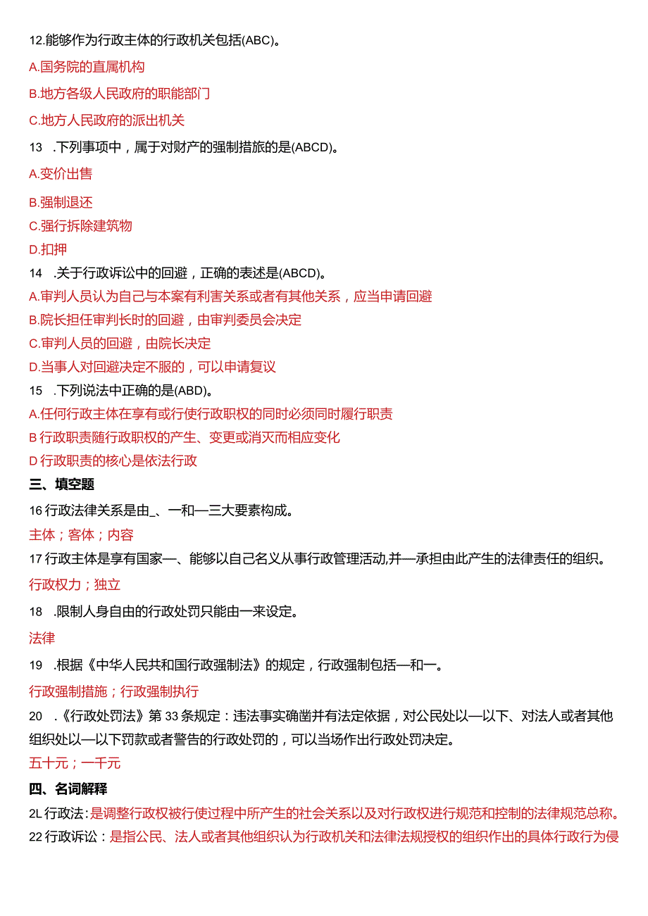 2015年1月国开电大法律事务专科《行政法与行政诉讼法》期末考试试题及答案.docx_第2页