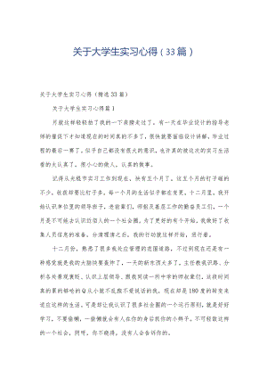 关于大学生实习心得（33篇）.docx