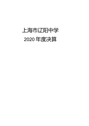 上海市辽阳中学2020年度决算.docx