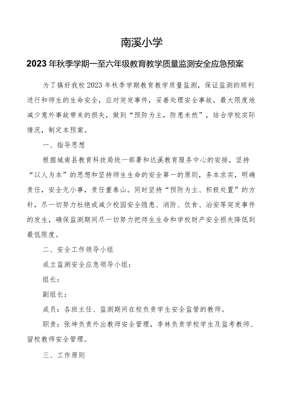 南溪小学2023年秋季学期一至六年级教育教学质量监测安全应急预案.docx_第1页