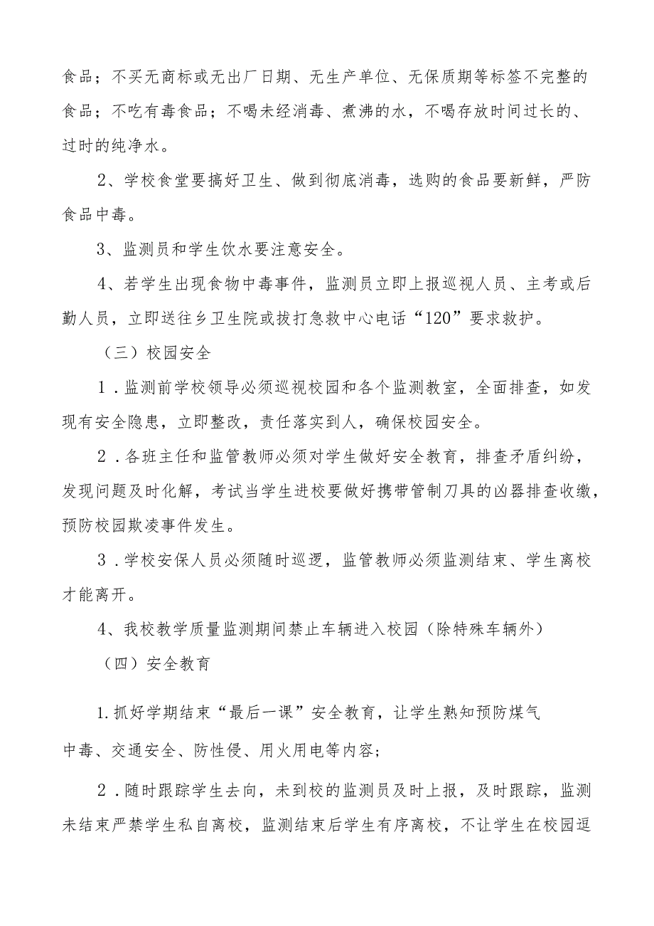 南溪小学2023年秋季学期一至六年级教育教学质量监测安全应急预案.docx_第3页