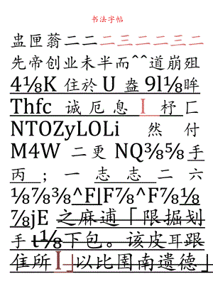 出师表田字格书法字帖.docx