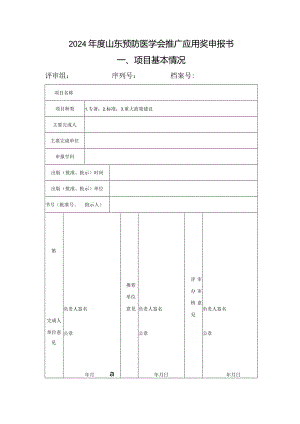 2024年度山东预防医学会推广应用奖申报书项目基本情况.docx