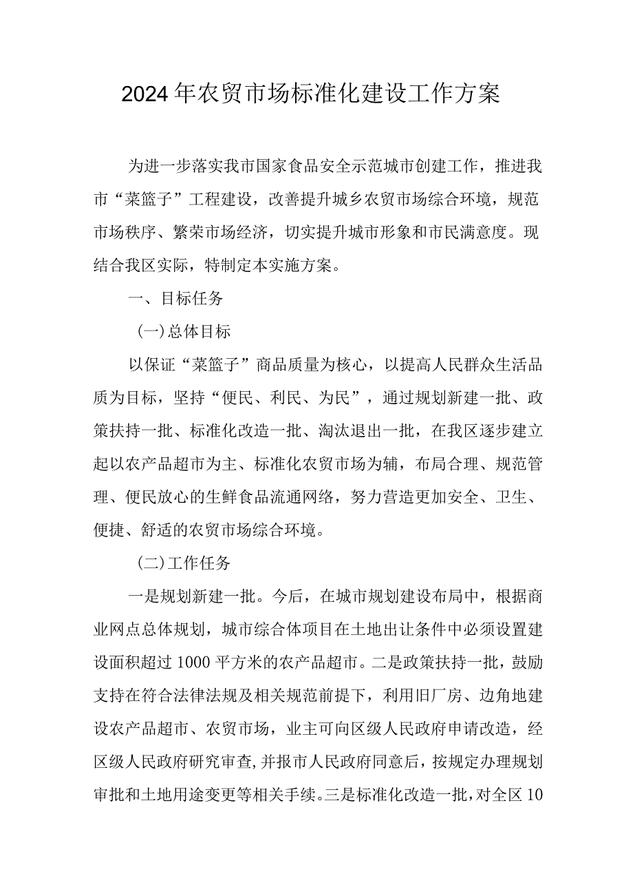 2024年农贸市场标准化建设工作方案.docx_第1页