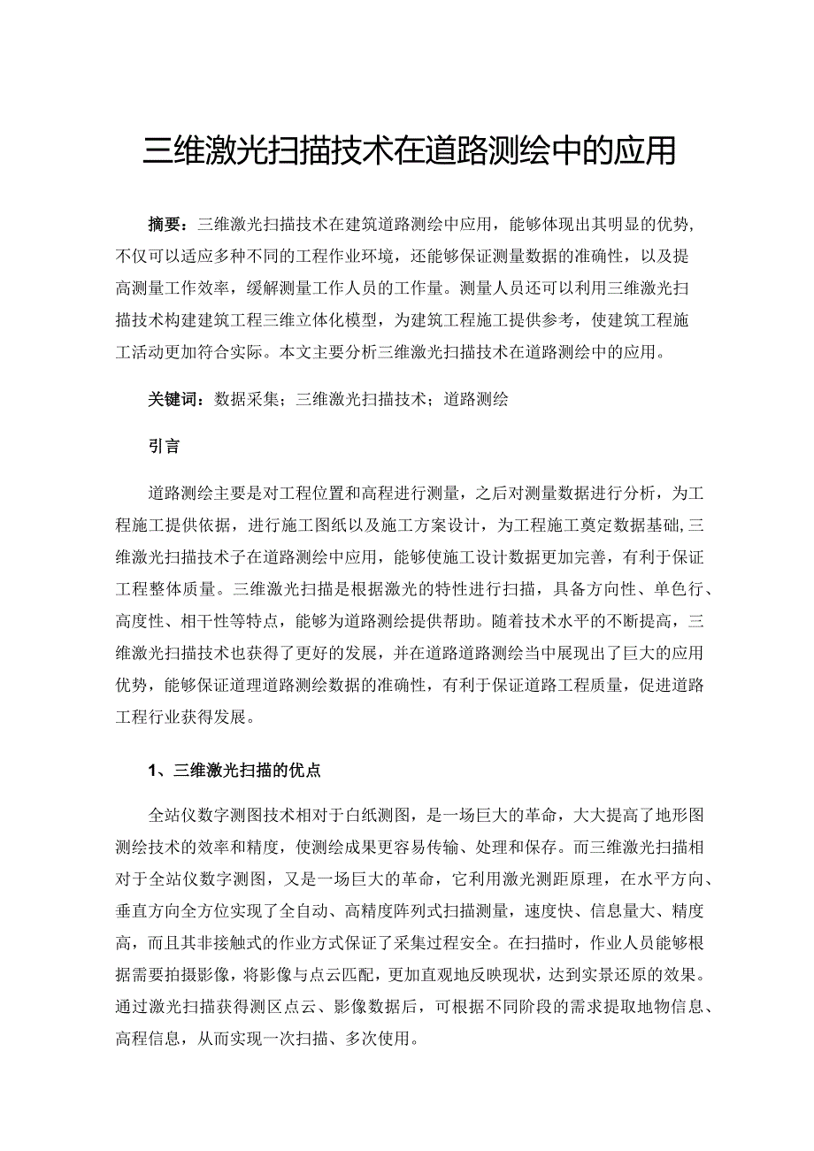 三维激光扫描技术在道路测绘中的应用.docx_第1页