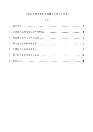 完善医疗机构基础设施建设标准分析报告.docx