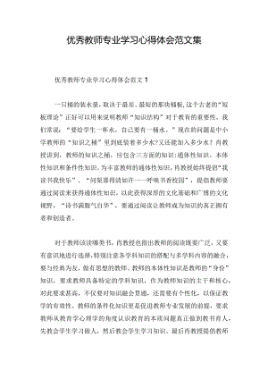 优秀教师专业学习心得体会范文集.docx