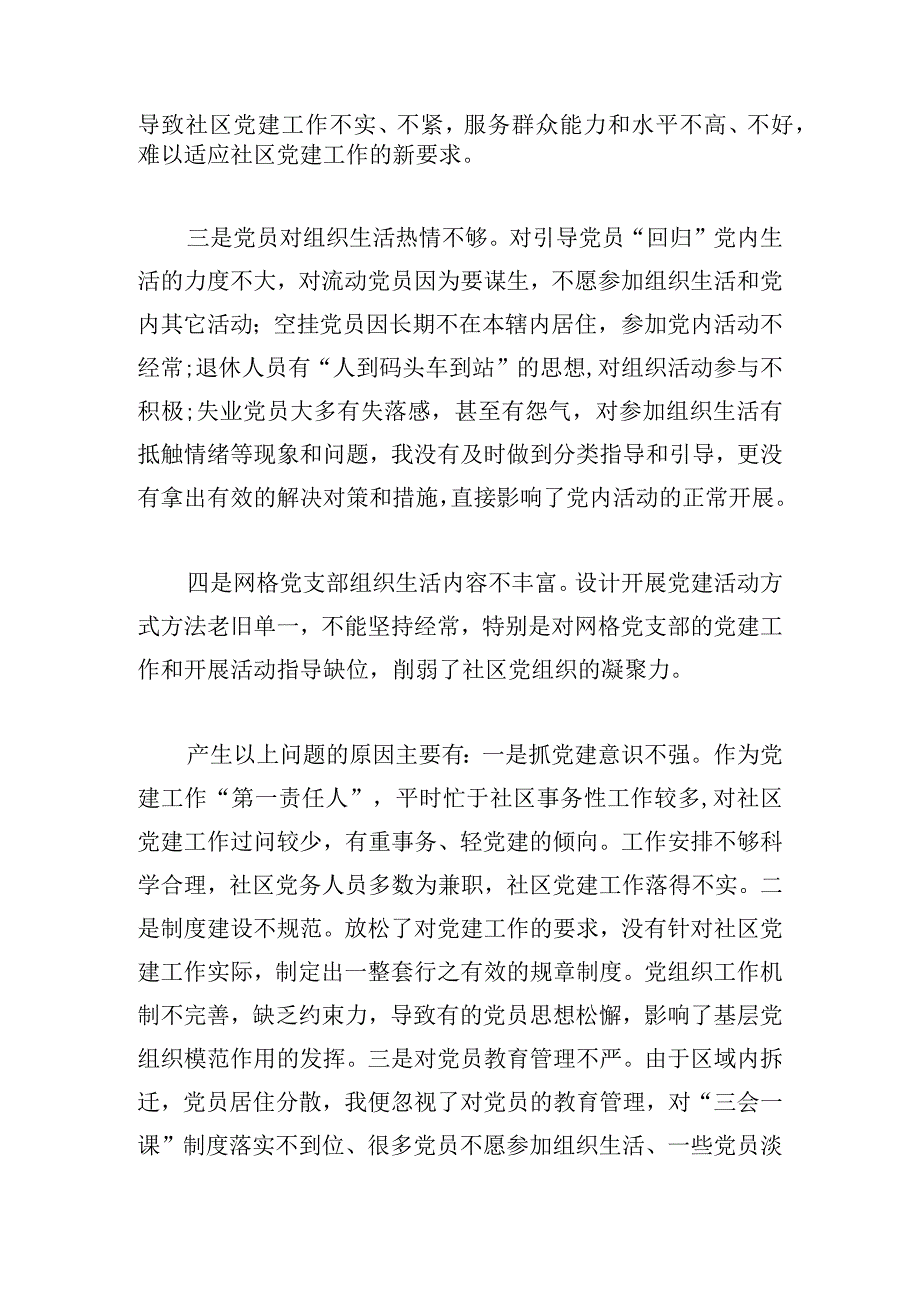 一岗双责的述职报告社区支部书记合集.docx_第3页