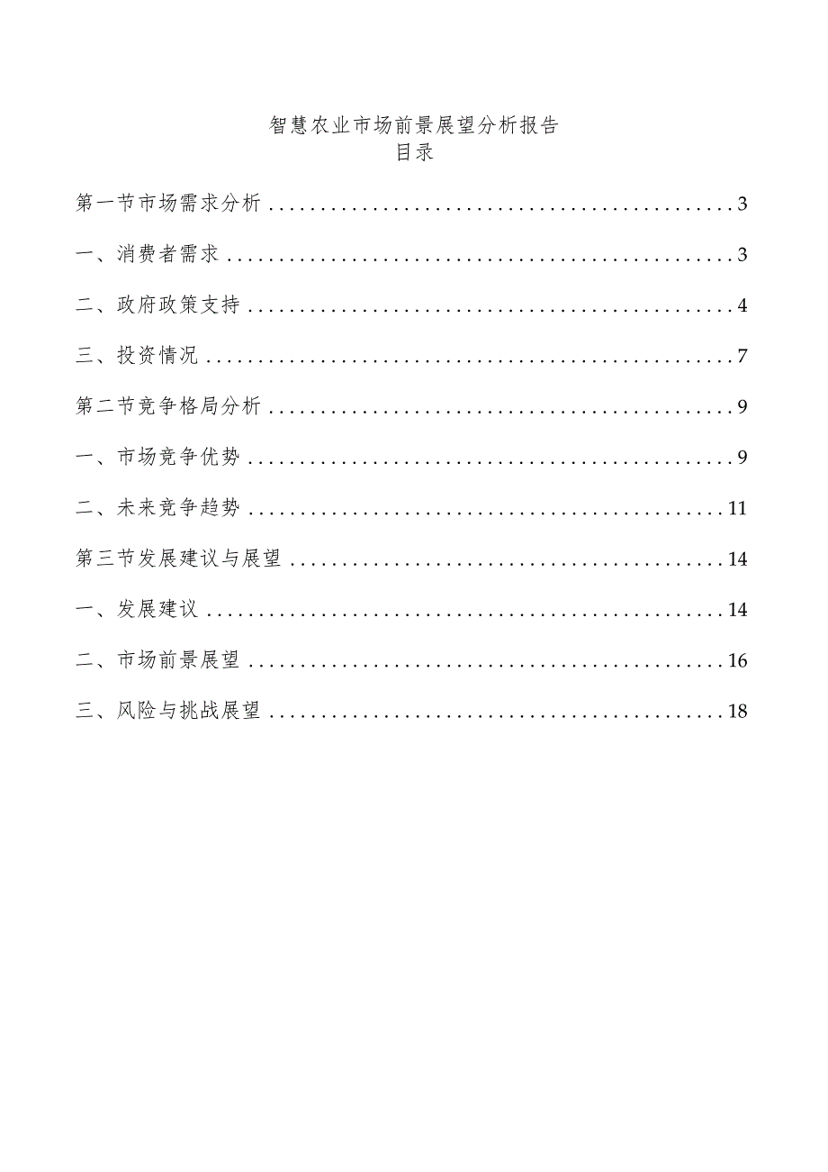 智慧农业市场前景展望分析报告.docx_第1页