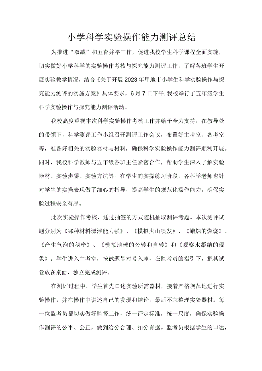 小学科学实验操作能力测评总结.docx_第1页