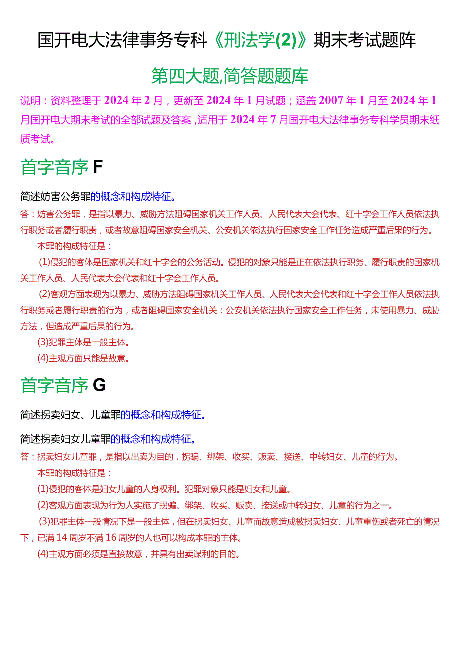 [2024版]国开电大法律事务专科《刑法学》期末考试简答题题库.docx_第1页