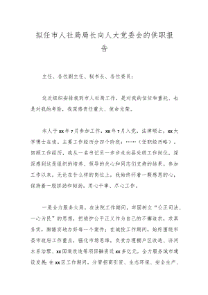 拟任市人社局局长向人大党委会的供职报告.docx