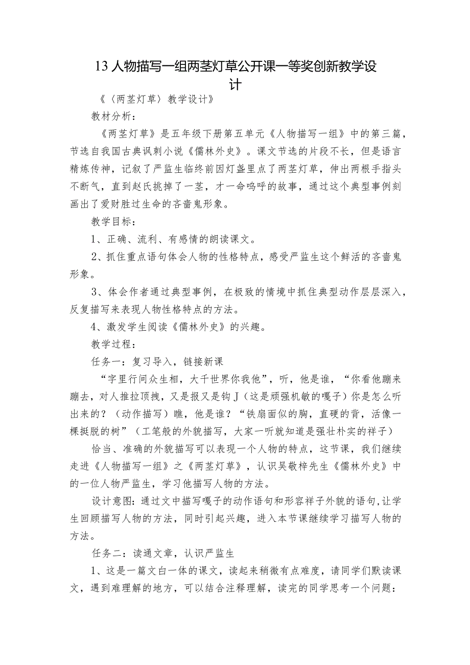 13 人物描写一组 两茎灯草公开课一等奖创新教学设计.docx_第1页