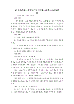 13 人物描写一组 两茎灯草公开课一等奖创新教学设计.docx