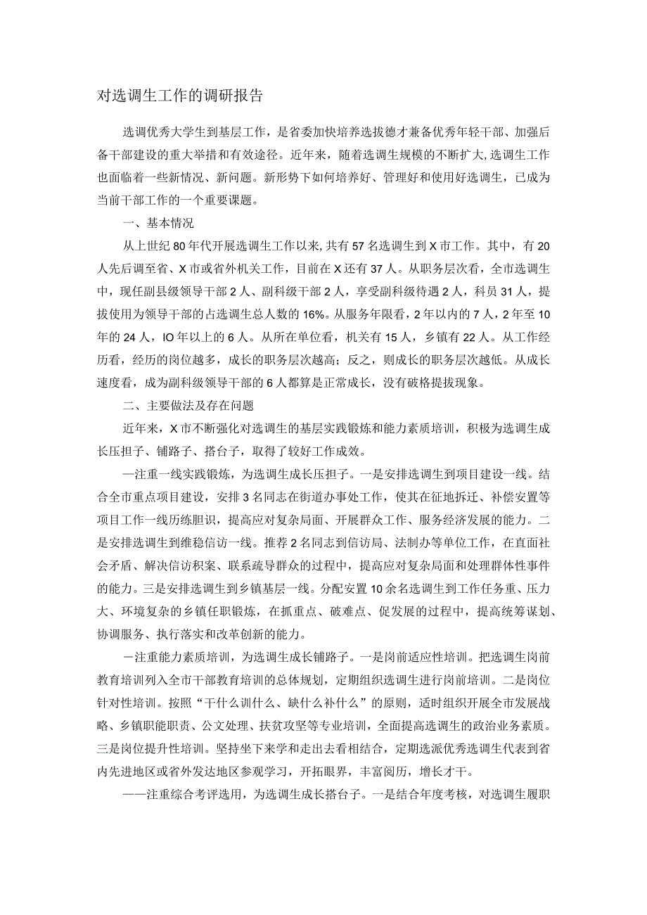 对选调生工作的调研报告.docx_第1页