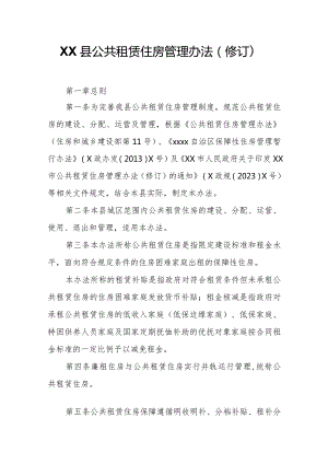 XX县公共租赁住房管理办法.docx