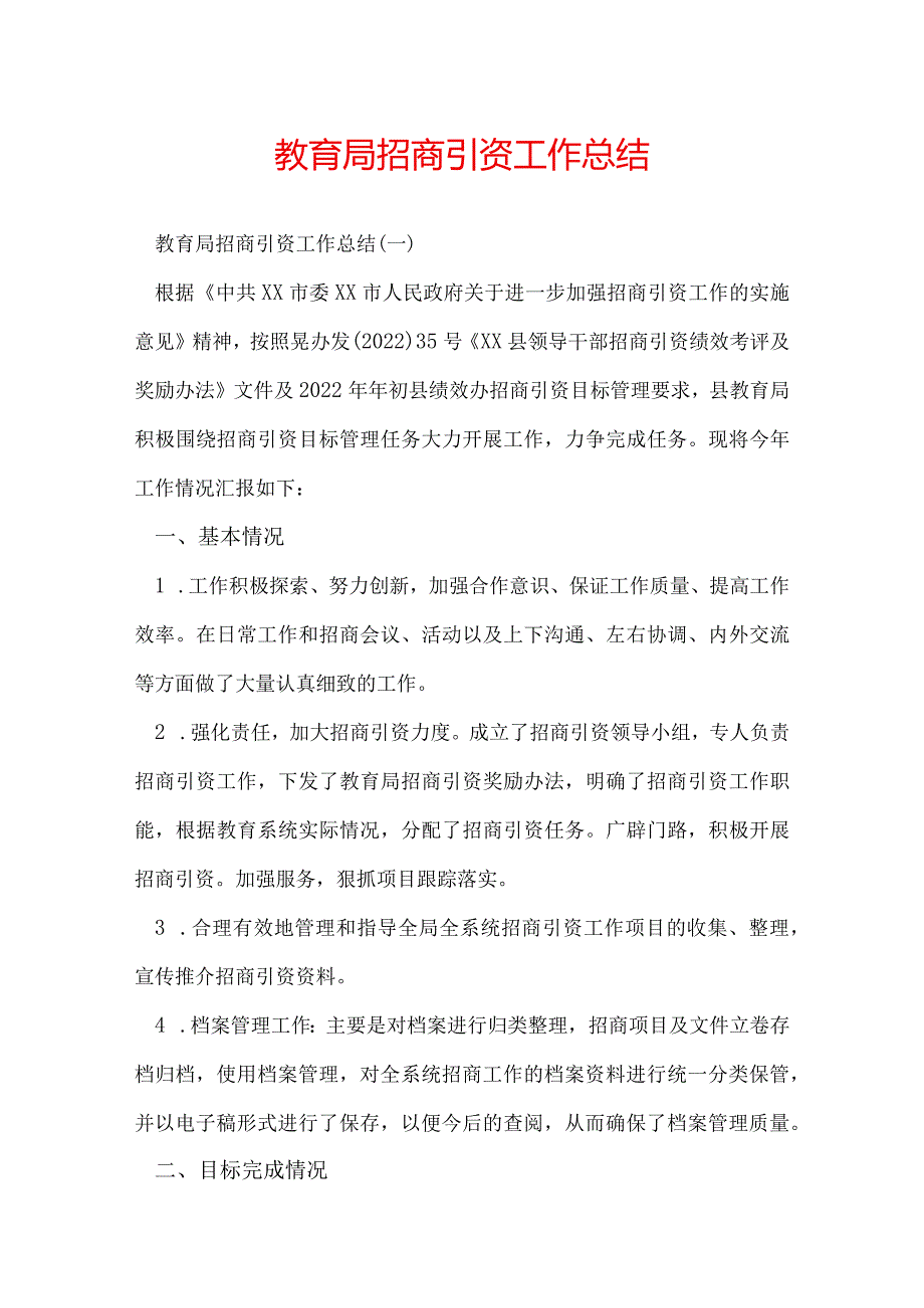 教育局招商引资工作总结.docx_第1页