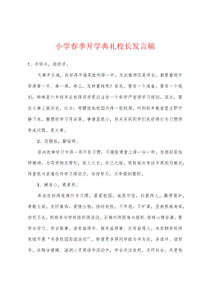 小学春季开学典礼校长发言稿.docx