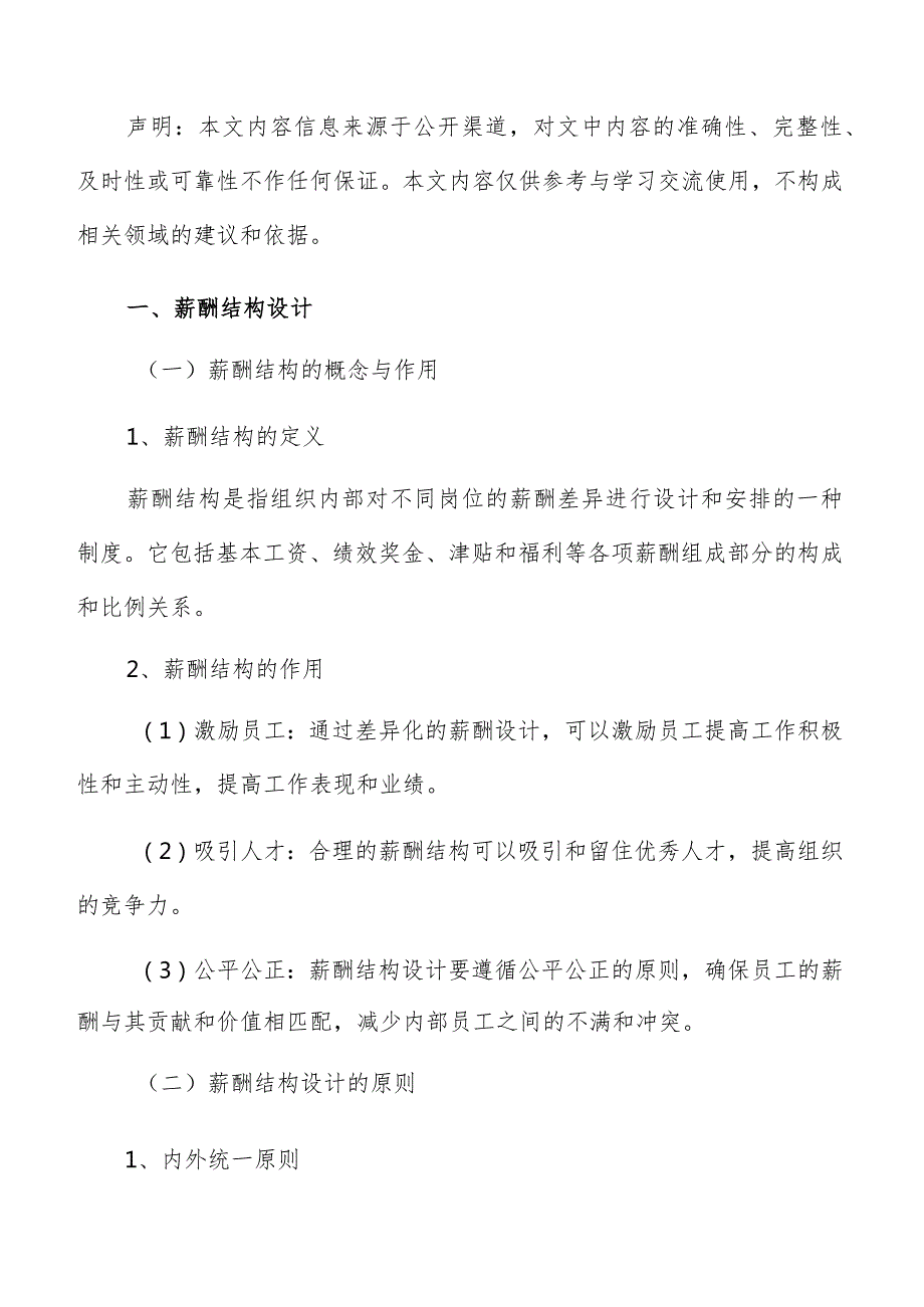 休闲休闲食品加工薪酬管理分析报告.docx_第2页