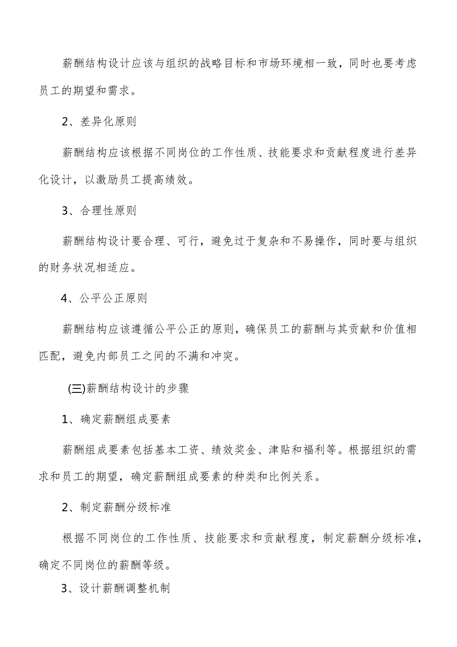 休闲休闲食品加工薪酬管理分析报告.docx_第3页