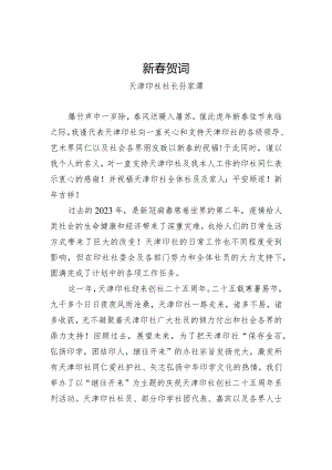 天津印社社长2023年新春贺词.docx