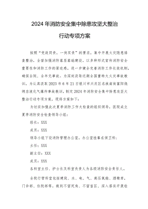 加气站2024年消防安全集中除患攻坚大整治行动工作方案 汇编5份.docx