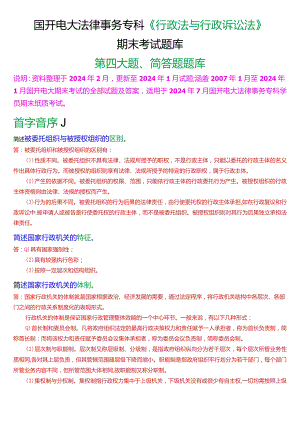 [2024版]国开法律事务专科《行政法与行政诉讼法》期末考试简答题题库.docx