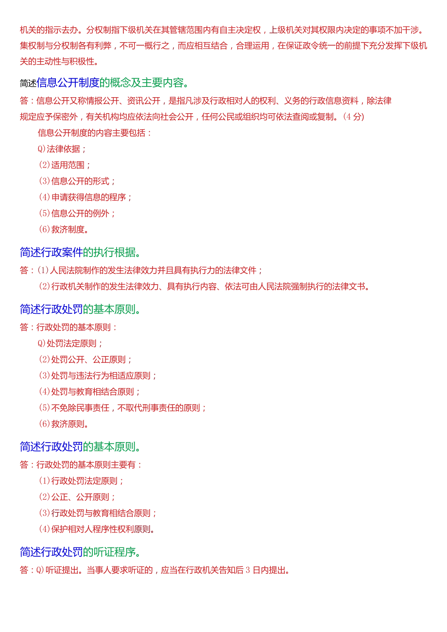 [2024版]国开法律事务专科《行政法与行政诉讼法》期末考试简答题题库.docx_第2页