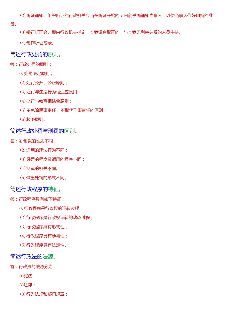 [2024版]国开法律事务专科《行政法与行政诉讼法》期末考试简答题题库.docx_第3页