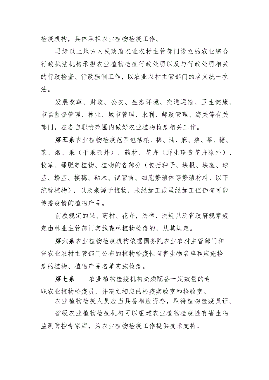 安徽省农业植物检疫管理办法（征.docx_第2页