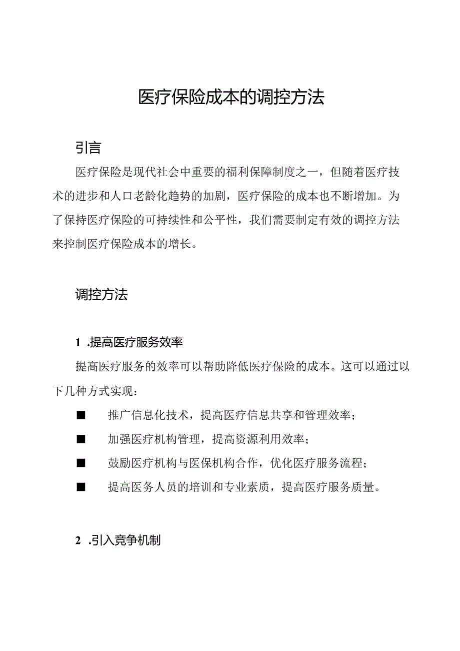 医疗保险成本的调控方法.docx_第1页