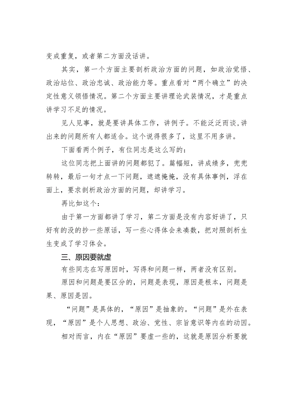 民主生活会剖析材料写作有“四要”.docx_第3页