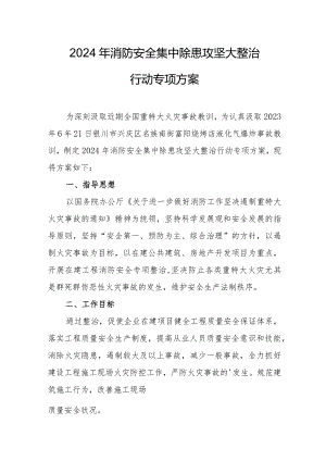 客运站2024年消防安全集中除患攻坚大整治行动专项方案 （汇编5份）.docx