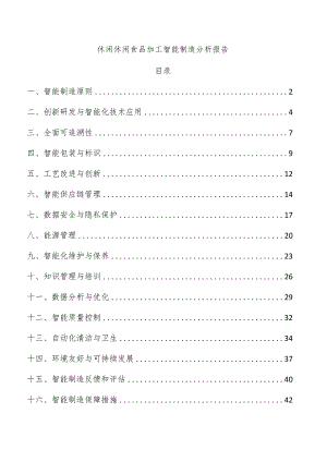 休闲休闲食品加工智能制造分析报告.docx