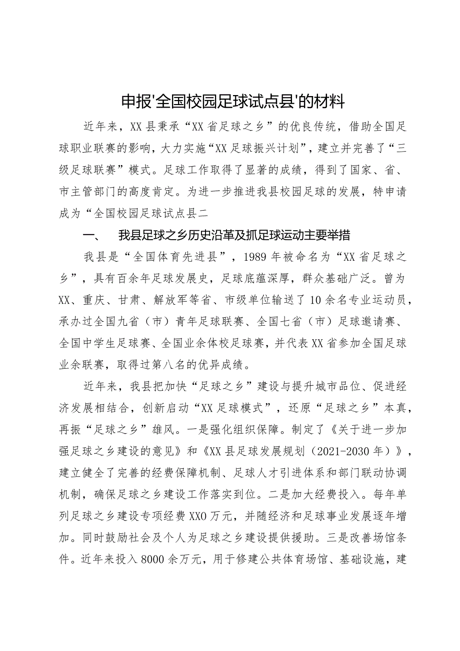 “全国校园足球试点县”申报材料.docx_第1页