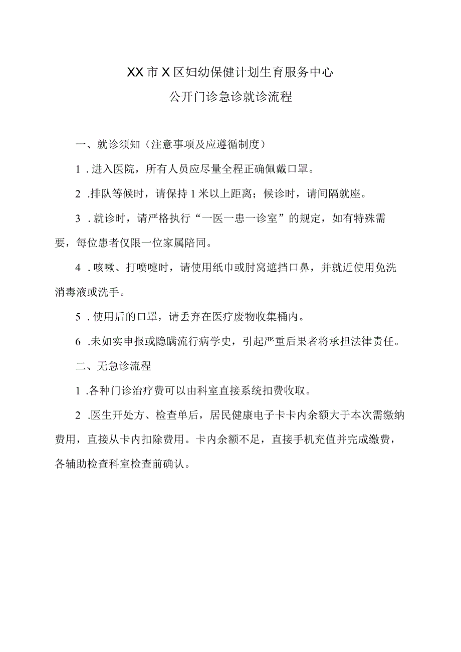 XX市X区妇幼保健计划生育服务中心公开门诊急诊就诊流程（2024年）.docx_第1页