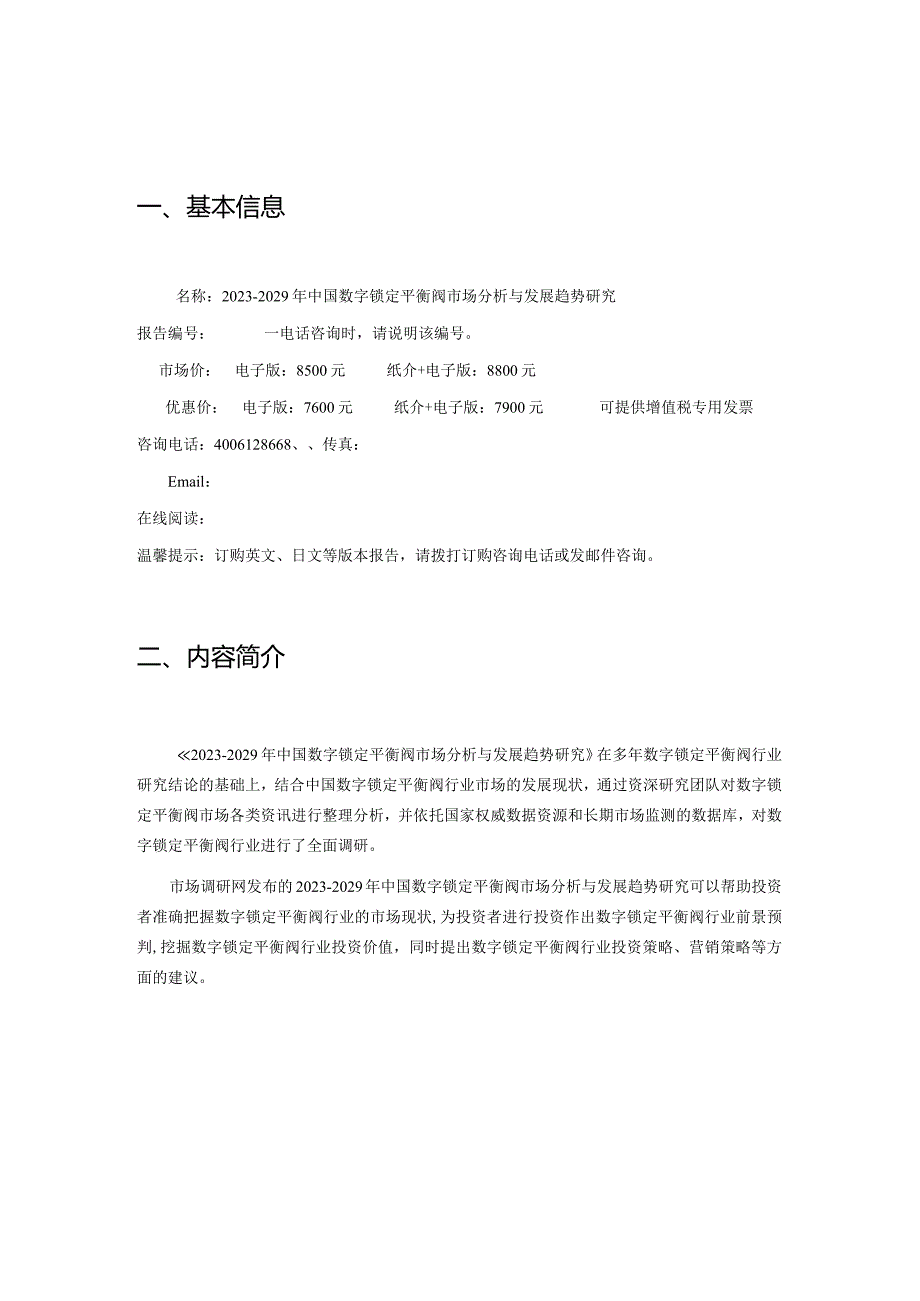 2023-2029年中国数字锁定平衡阀市场分析与发展趋势研究.docx_第2页