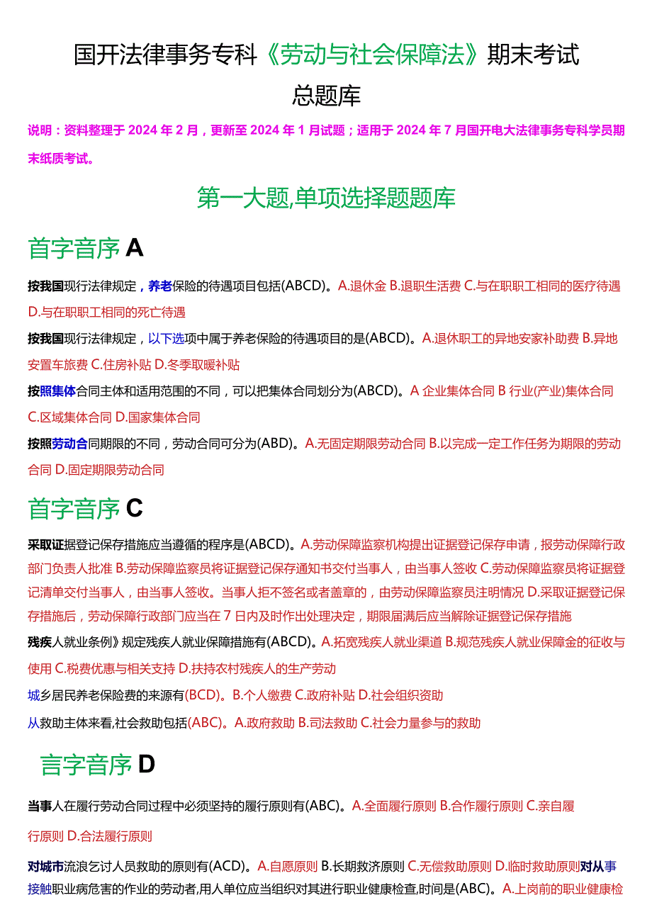 [2024版]国开法律事务专科《劳动与社会保障法》期末考试总题库.docx_第1页