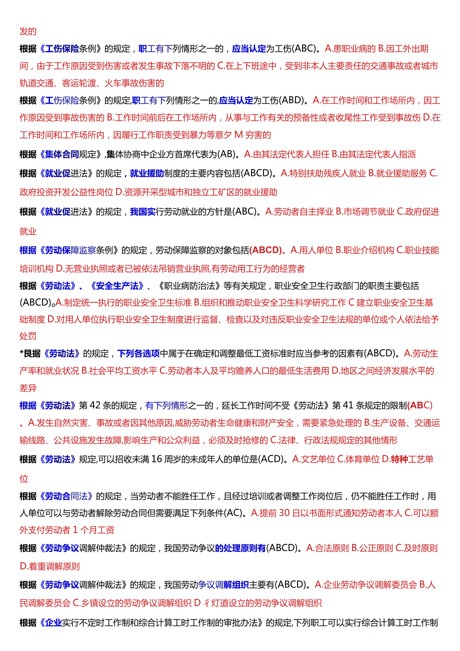 [2024版]国开法律事务专科《劳动与社会保障法》期末考试总题库.docx_第3页