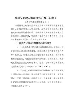 乡风文明建设调研报告（5篇）.docx