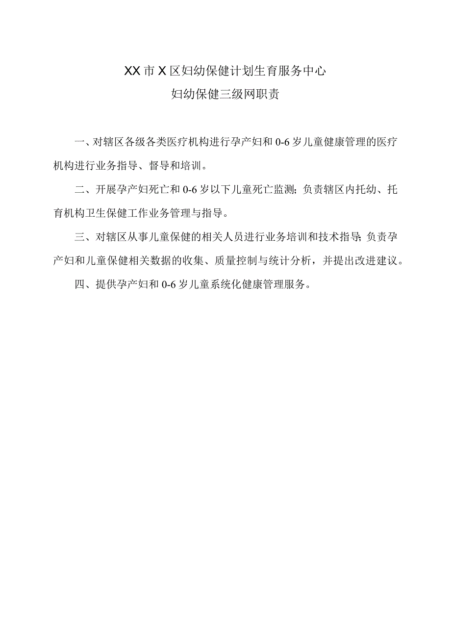 XX市X区妇幼保健计划生育服务中心妇幼保健三级网职责（2024年）.docx_第1页