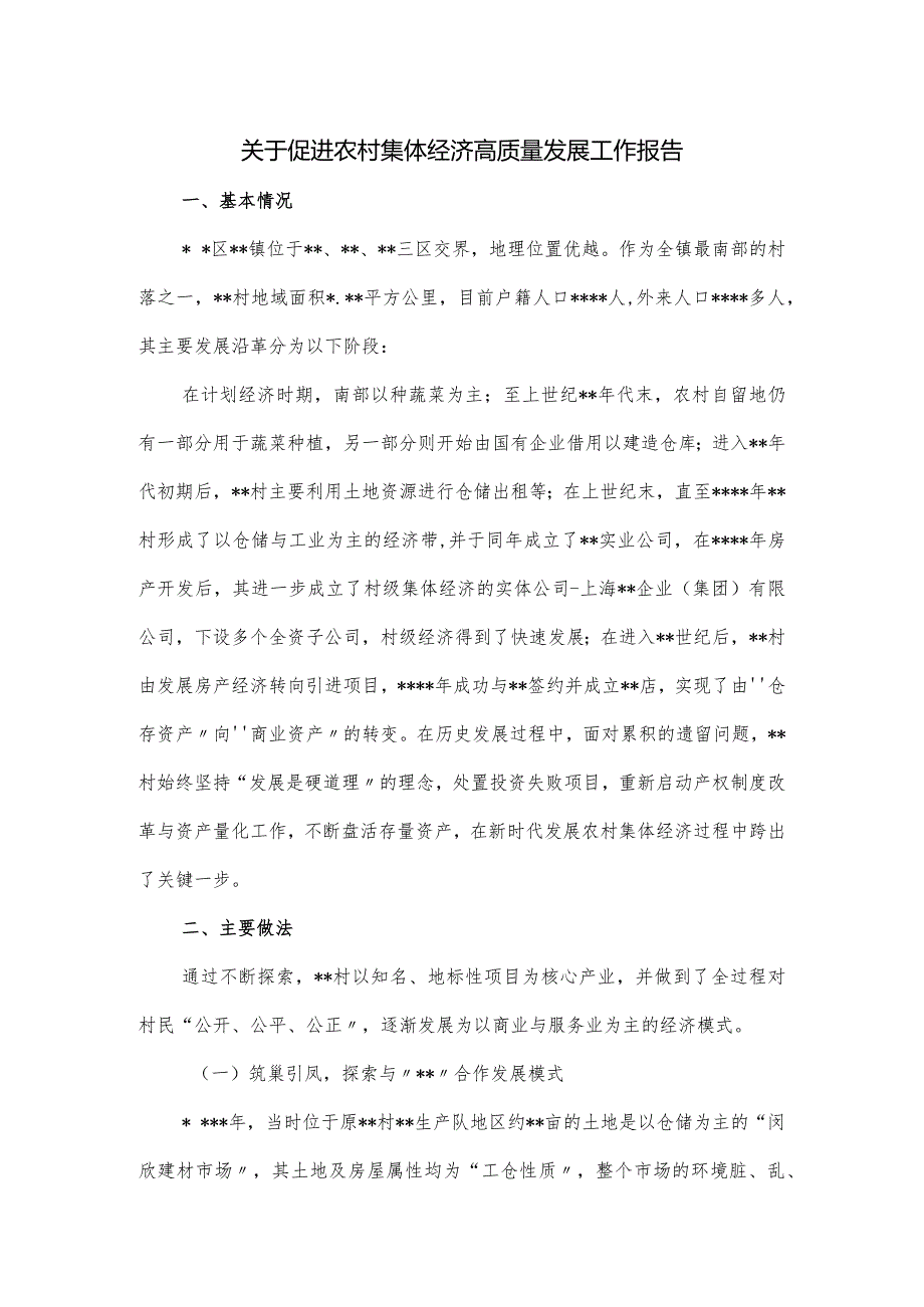 关于促进农村集体经济高质量发展工作报告.docx_第1页