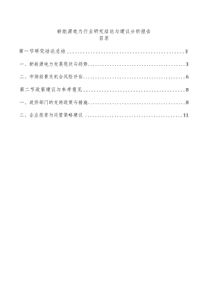 新能源电力行业研究结论与建议分析报告.docx