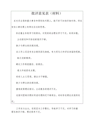 批评意见表(材料).docx