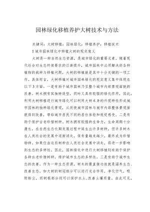 园林绿化移植养护大树技术与方法.docx