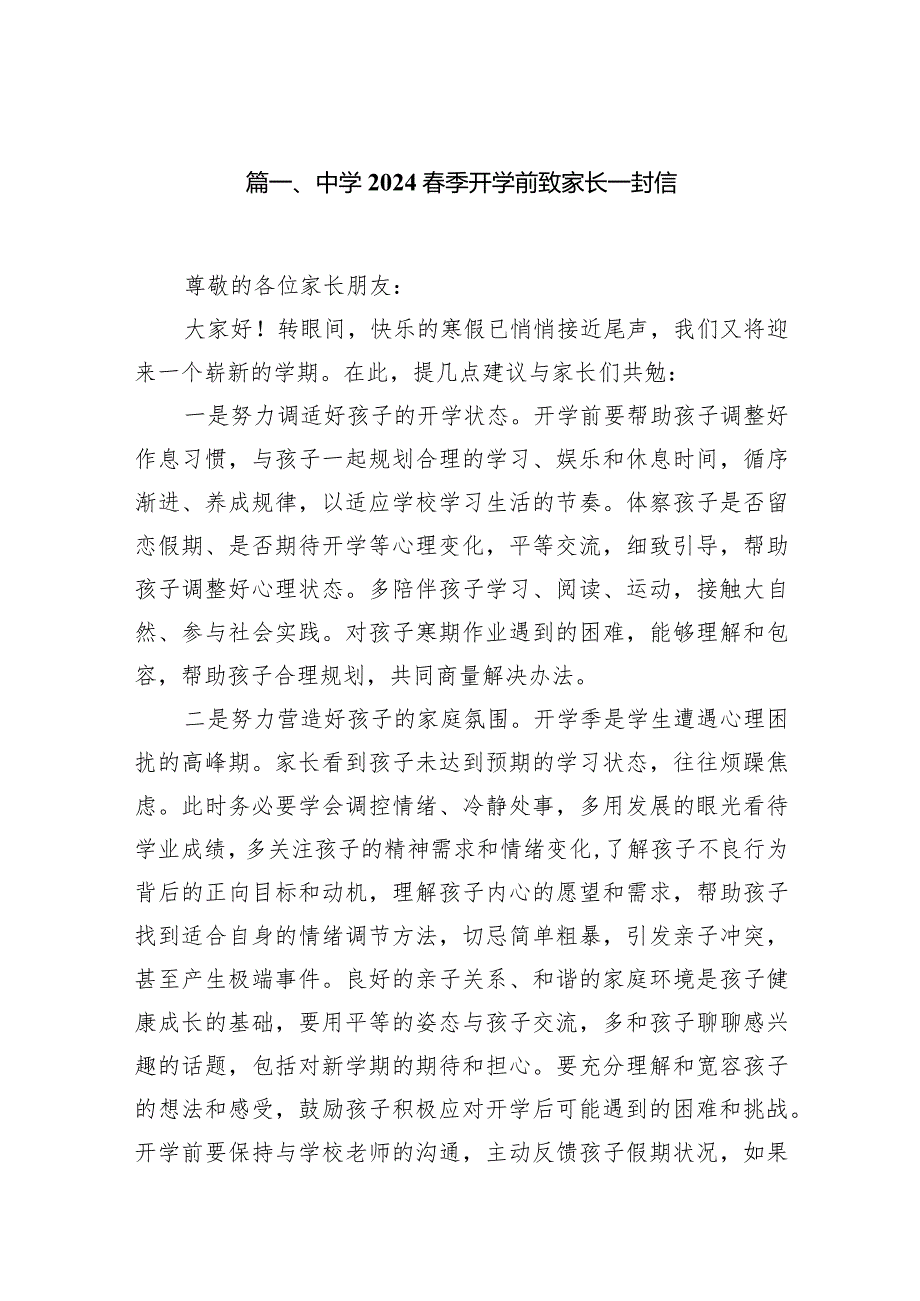 中学春季开学前致家长一封信15篇（最新版）.docx_第2页