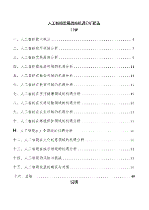 人工智能发展战略机遇分析报告.docx