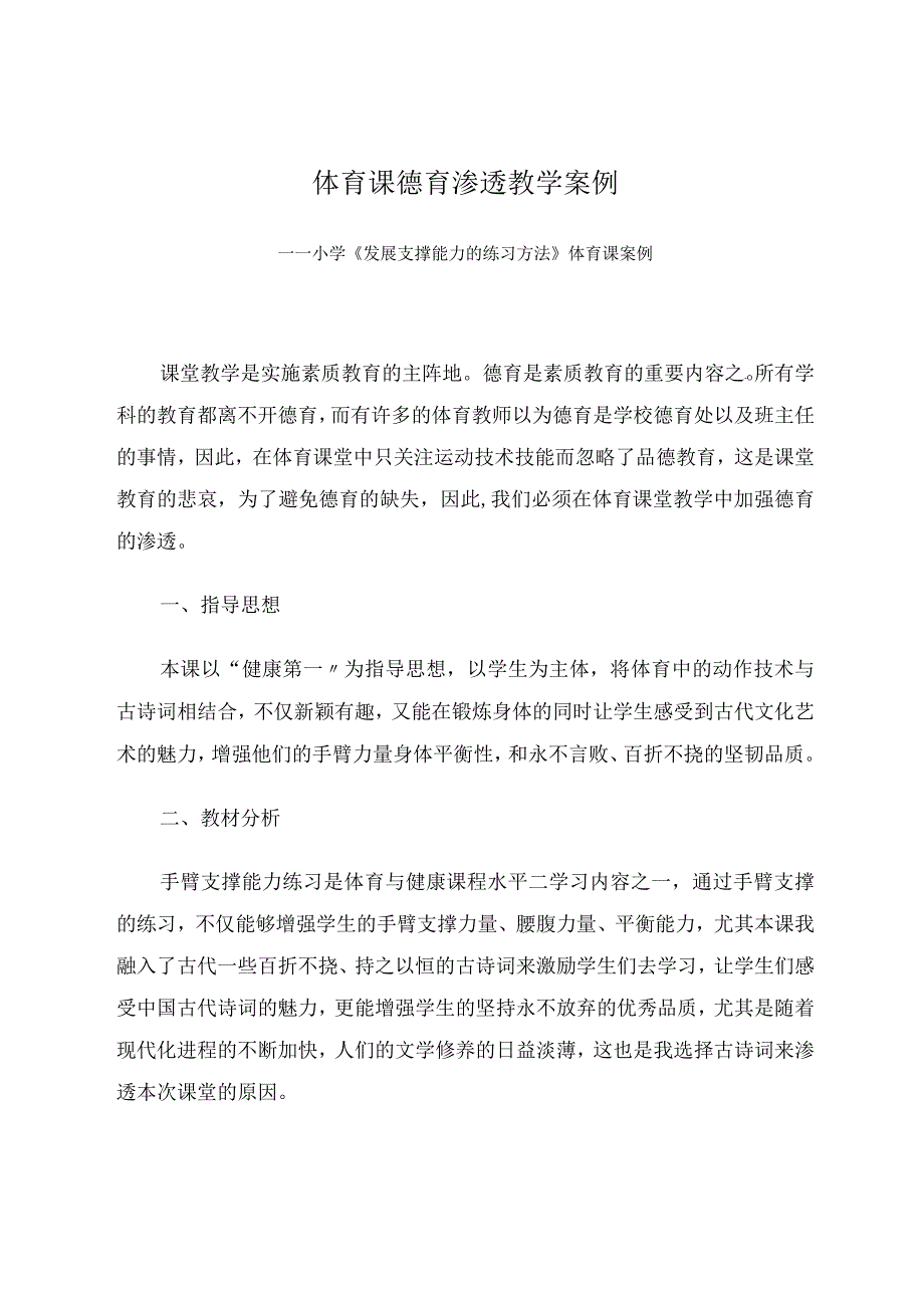 体育课德育渗透教学案例——小学《发展支撑能力的练习方法》体育课案例 论文.docx_第1页