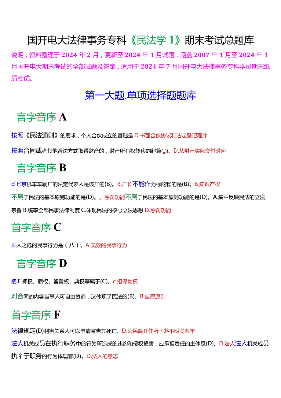 [2024版]国开电大法律事务专科《民法学》期末考试总题库.docx_第1页